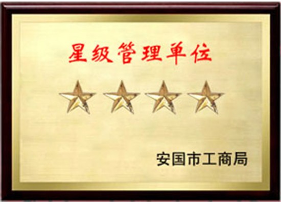 星級(jí)管理單位
