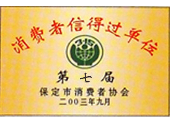 信得過(guò)單位