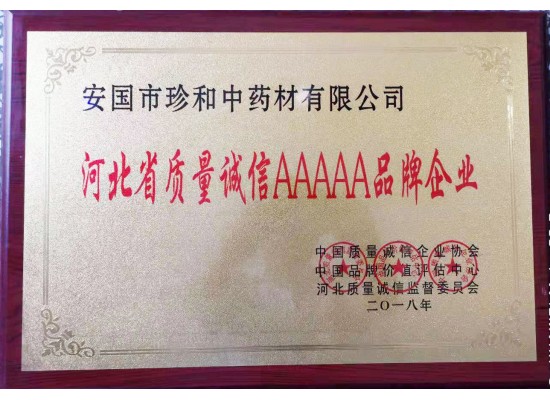 河北省質量誠信AAAAA品牌企業(yè)