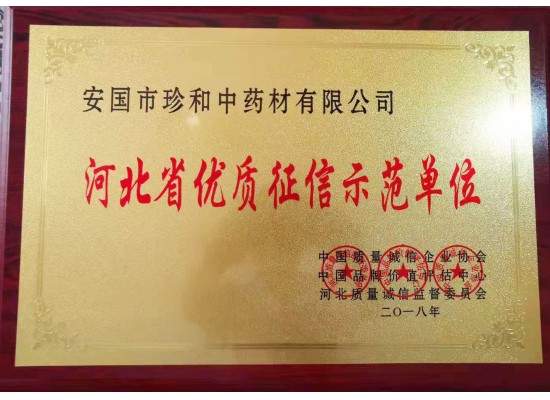 河北省優(yōu)質征信示范單位