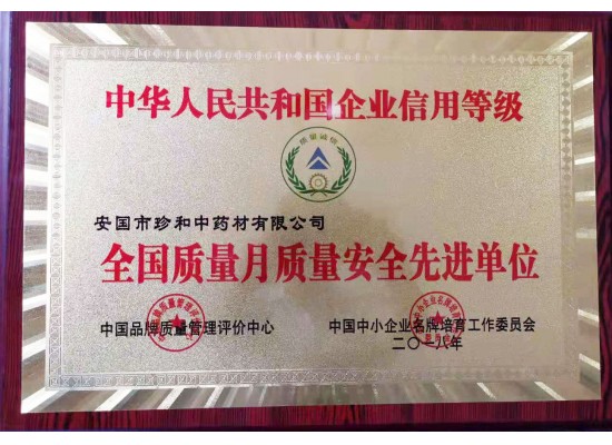 全國質量月質量安全先進單位